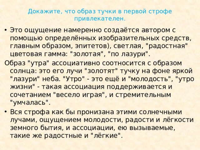 Докажите, что образ тучки в первой строфе привлекателен.   Это ощущение намеренно создаётся автором с помощью определённых изобразительных средств, главным образом, эпитетов), светлая, 