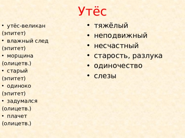 Утёс тяжёлый неподвижный несчастный старость, разлука одиночество слезы утёс-великан (эпитет) влажный след (эпитет) морщина (олицетв.) старый (эпитет) одиноко (эпитет) задумался (олицетв.) плачет (олицетв.)