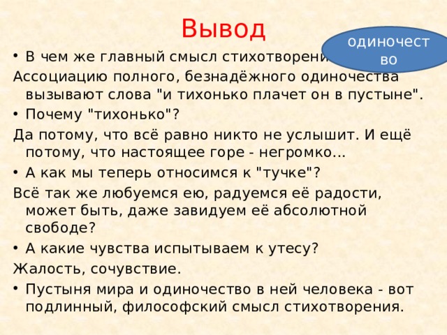 Вывод одиночество В чем же главный смысл стихотворения? Ассоциацию полного, безнадёжного одиночества вызывают слова 