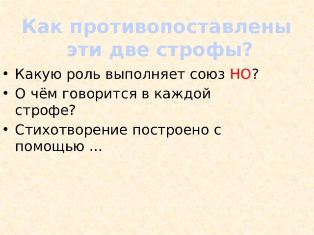 Как противопоставлены  эти две строфы?