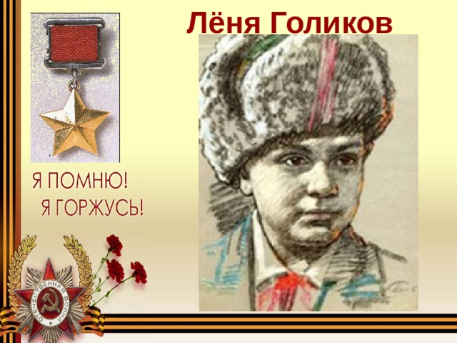 Леня голиков рисунок