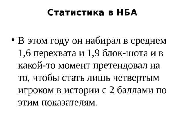 Статистика в НБА   В этом году он набирал в среднем 1,6 перехвата и 1,9 блок-шота и в какой-то момент претендовал на то, чтобы стать лишь четвертым игроком в истории с 2 баллами по этим показателям . 