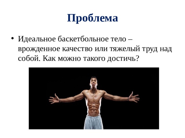 Проблема Идеальное баскетбольное тело – врожденное качество или тяжелый труд над собой. Как можно такого достичь? 