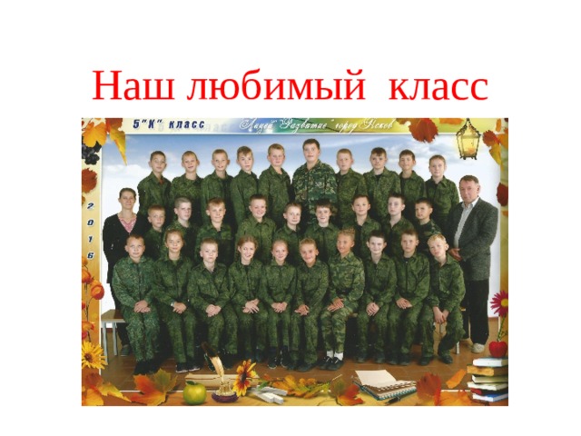 Наш любимый класс 