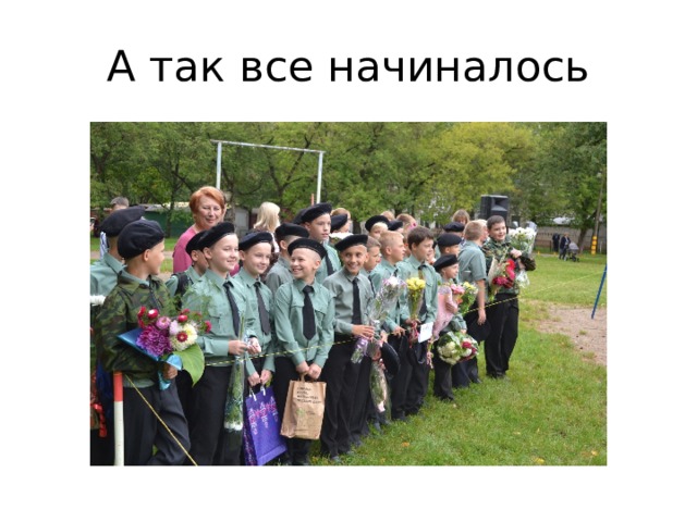 А так все начиналось 