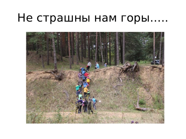 Не страшны нам горы….. 