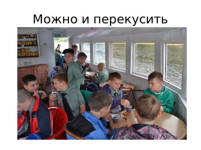 Можно и перекусить 