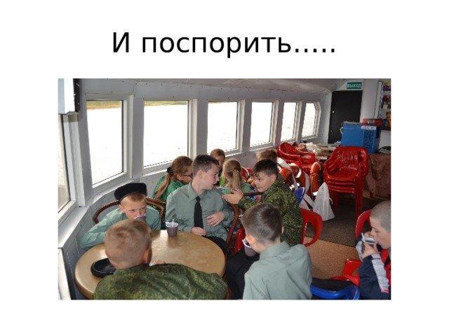 И поспорить….. 