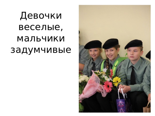 Девочки веселые, мальчики задумчивые 