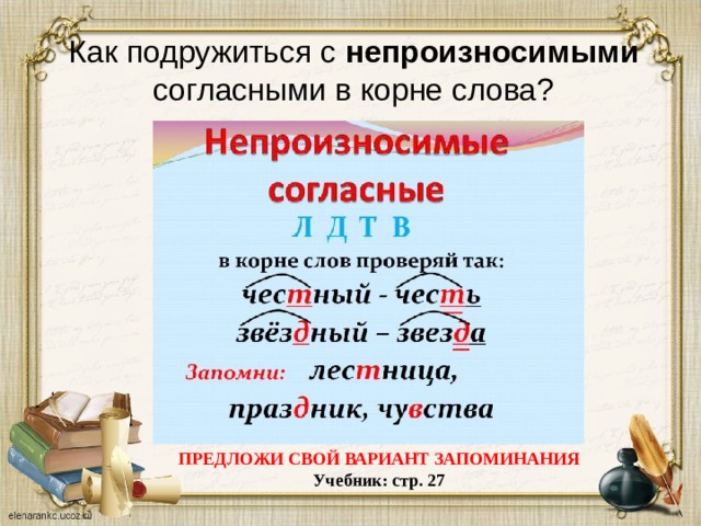 Непроверяемые согласные в корне слова