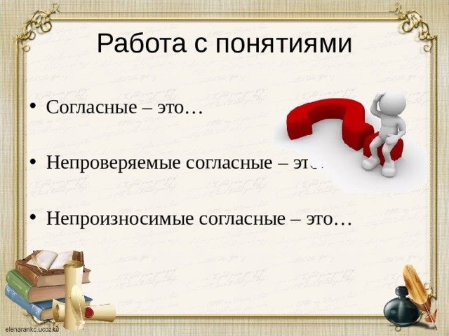 Непроверяемые согласные. Непроверяемые непроизносимые согласные. Непроверяемые непроизносимые согласные в корне слова. Непроверяемые согласные примеры 5 класс. Слова с непроверяемой непроизносимой согласной.