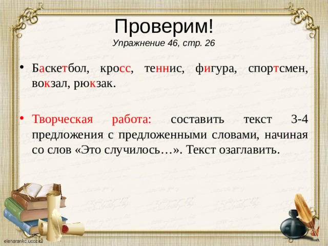 Образование слова спортсмен. Правописание слова спортсмен. Слова с непроверяемыми согласными 4 класс. Как проверить слово тренировка. Орфографический словарь баскетбол кро ( с, СС) те(н, НН)....С,.