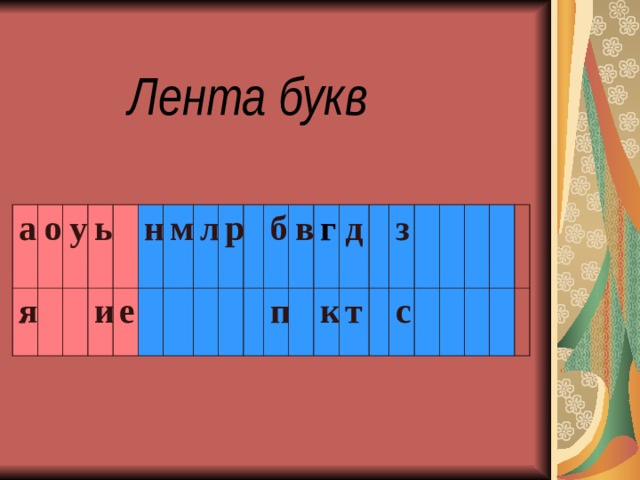 Лента букв и звуков фото