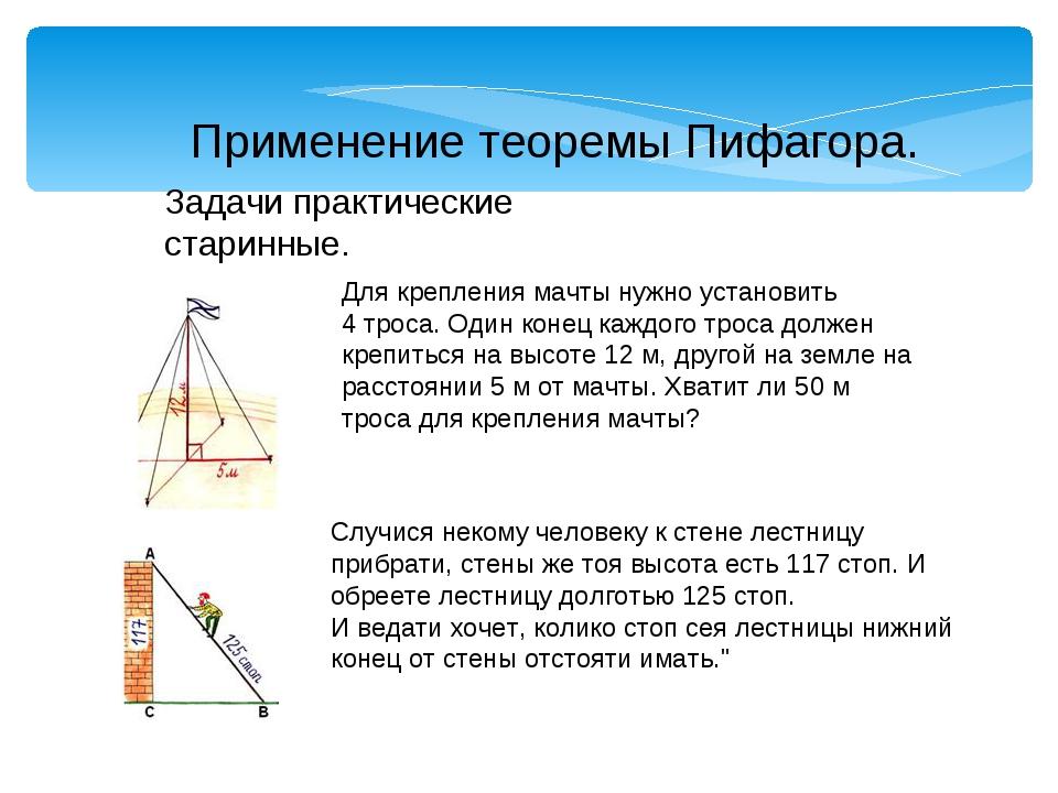 Задачи теоремы по геометрии. Практические задачи по теореме Пифагора. Практические задачи на теорему Пифагора. Задача с практическим содержанием по теореме Пифагора. Практические задачи по теореме Пифагора с решением.