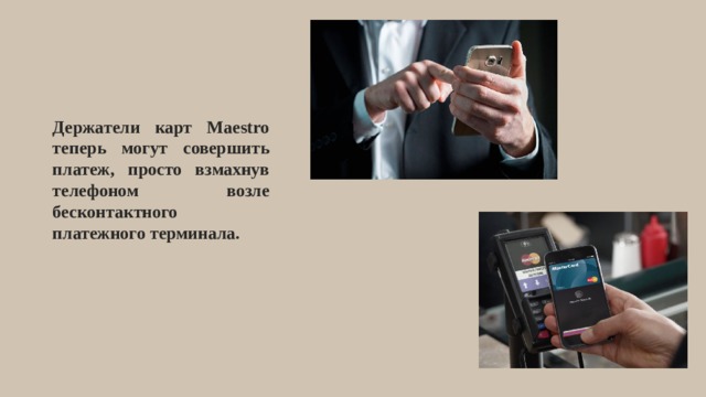 Держатели карт Maestro теперь могут совершить платеж, просто взмахнув телефоном возле бесконтактного платежного терминала. 