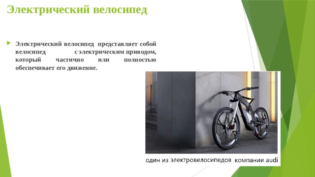 Электрический велосипед Электрический велосипед  представляет собой велосипед с электрическим приводом, который частично или полностью обеспечивает его движение. 