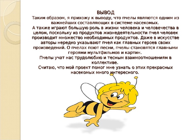 М бородицкая разговор с пчелой