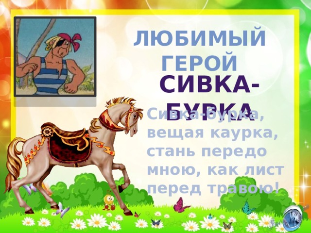 Вещая сивка