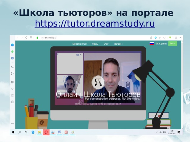 «Школа тьюторов» на портале https://tutor.dreamstudy.ru 