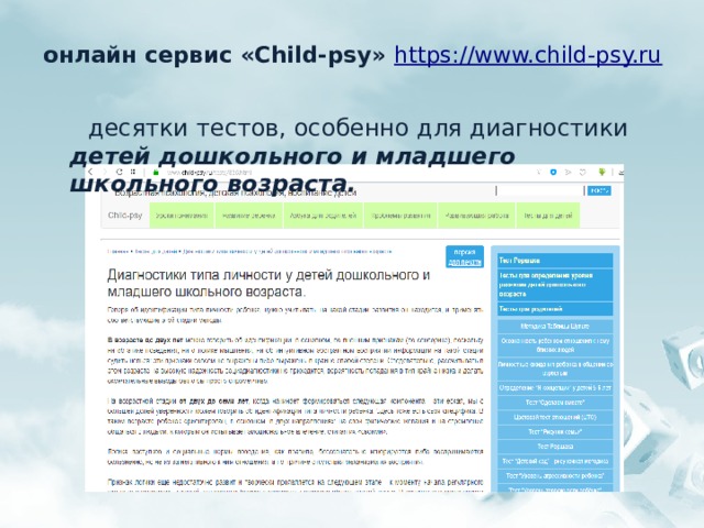 онлайн сервис «Child-psy» https://www.child-psy.ru     десятки тестов, особенно для диагностики детей дошкольного и младшего школьного возраста. 