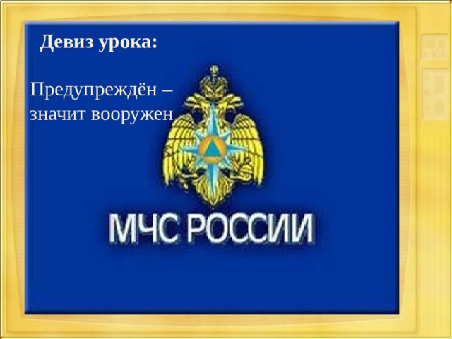 Девиз урока:   Предупреждён – значит вооружен   