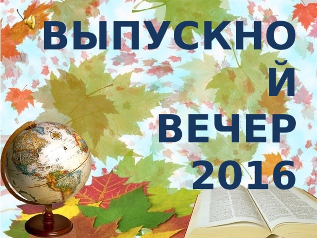 ВЫПУСКНОЙ ВЕЧЕР 2016 