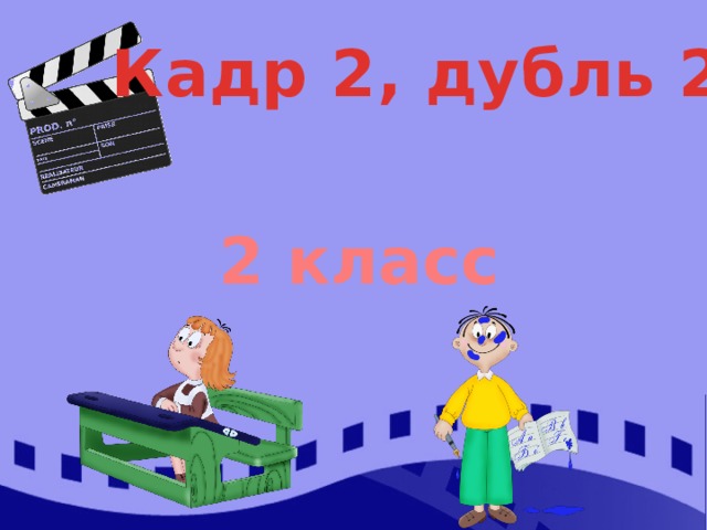 Кадр 2, дубль 2 2 класс 