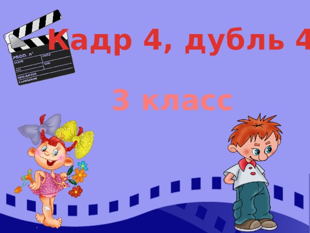 Кадр 4, дубль 4 3 класс 