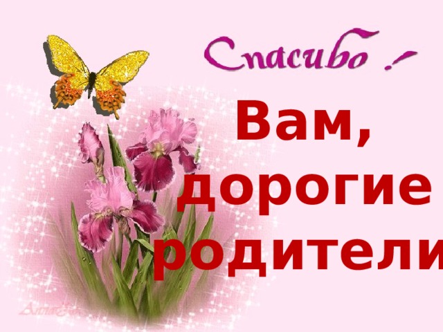 Вам, дорогие родители! 