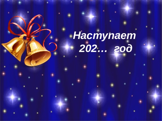 Наступает 202… год 