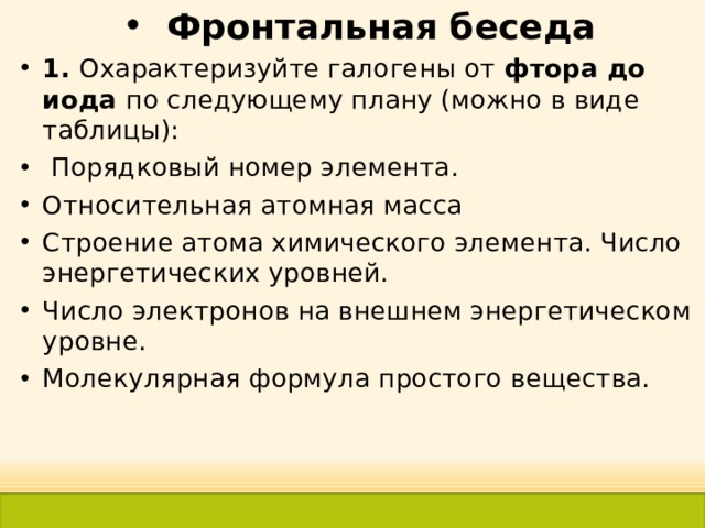 Фтор характеристика по плану