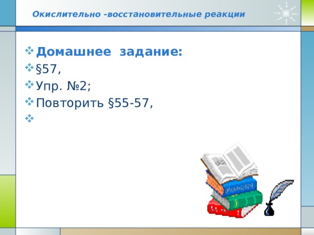 Методом электронного баланса подберите коэффициенты в схемах окислительно восстановительных реакций na h2o