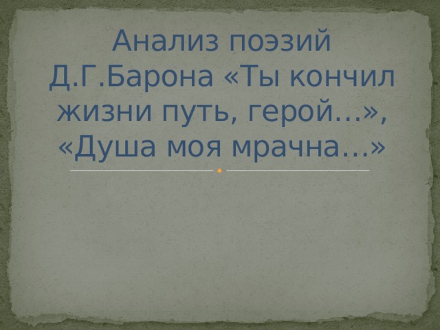 Анализ стихотворения душа моя мрачна байрон по плану