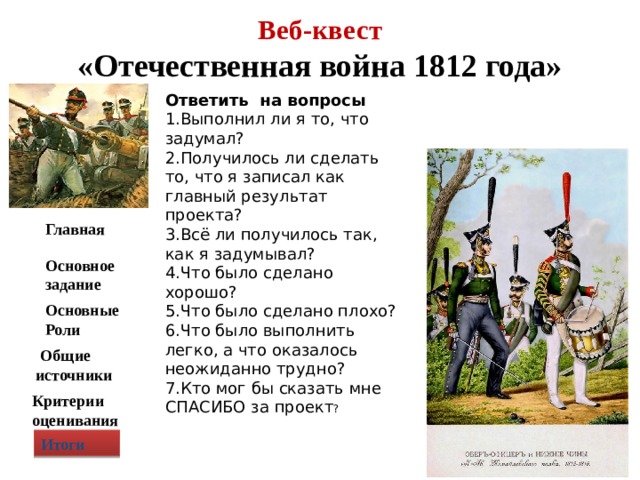 Информационно творческий проект отечественная война 1812