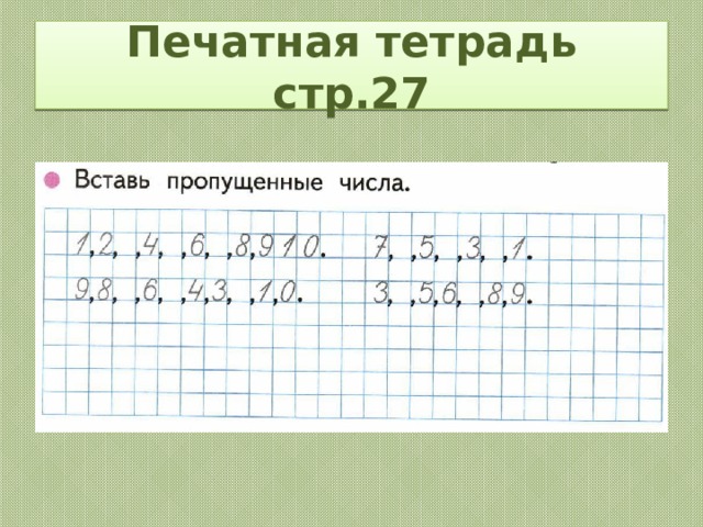 Печатная тетрадь стр.27