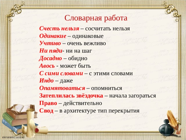 Значение слова сим. Городок в табакерке Словарная работа. Слова на сия. Что такое счесть нельзя. Значение слова нельзя.