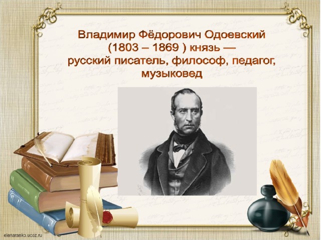 Презентация по в ф одоевскому