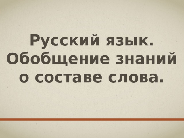 Обобщение знаний о составе слова 3 класс школа россии презентация