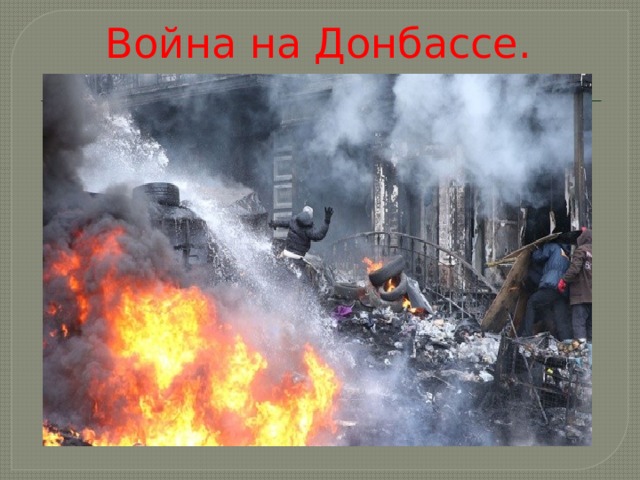 Война на Донбассе. 