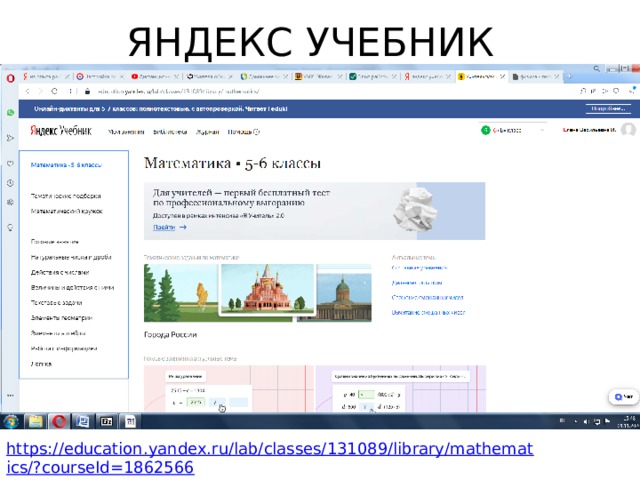 ЯНДЕКС УЧЕБНИК https://education.yandex.ru/lab/classes/131089/library/mathematics/?courseId=1862566 