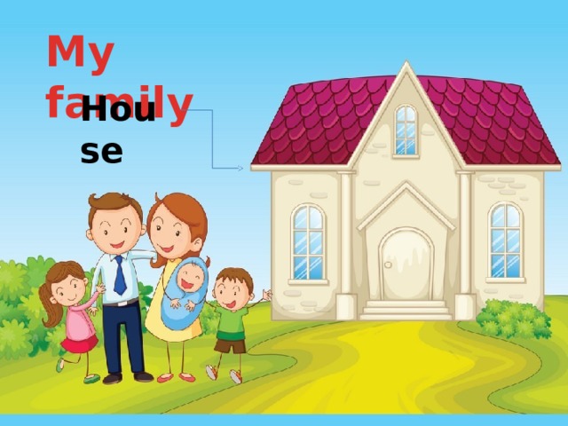 My  family H o u se 