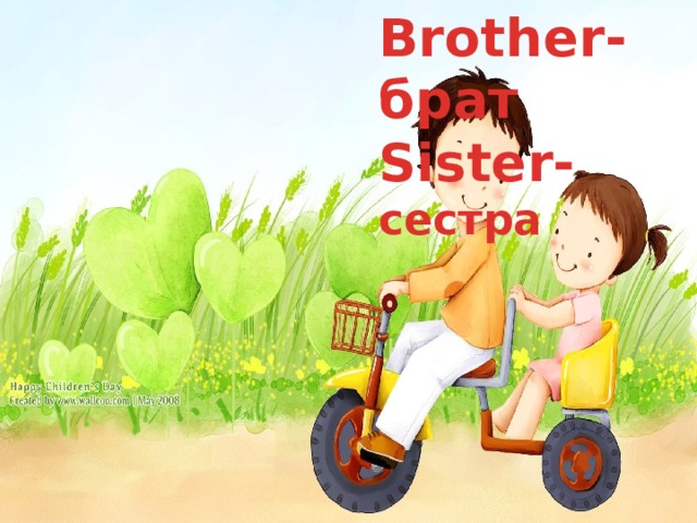 Brother-брат  Si s t e r- сестра 