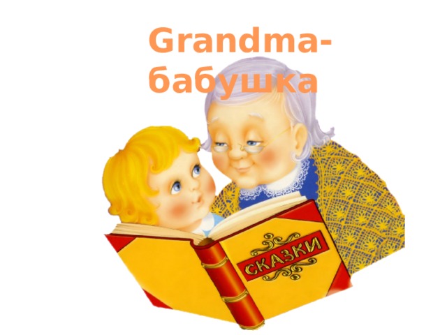 Grandmа-бабушка 