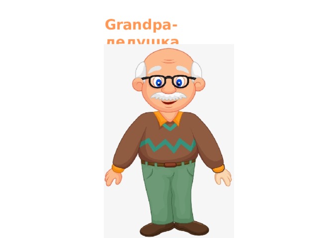 Grandра-дедушка 