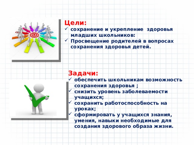 Сохранение здоровья учителей. Задачи для сохранения здоровья. Работоспособность на уроке. Цели и задачи школьников. Актуальность проблемы здоровья младших школьников.