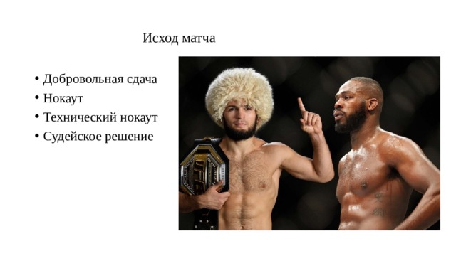   Исход матча   Добровольная сдача Нокаут Технический нокаут Судейское решение  