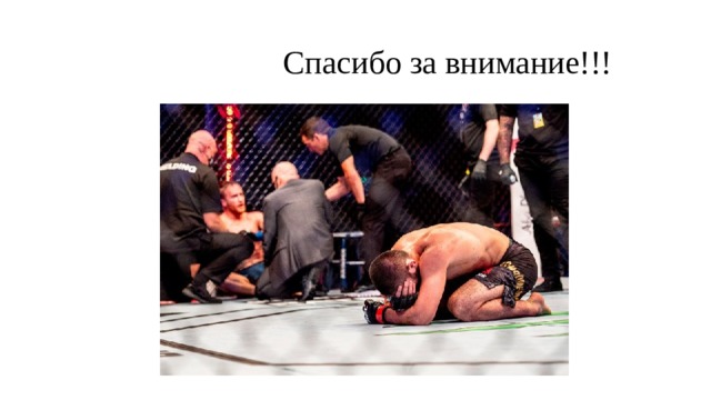  Спасибо за внимание!!! 