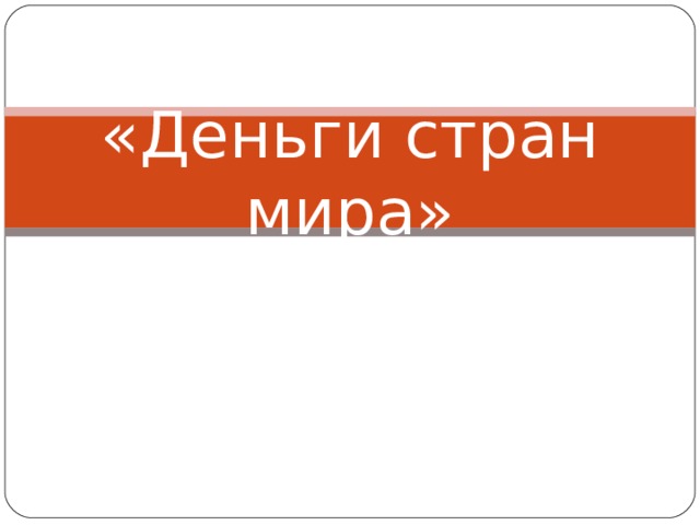 Что такое валюта 7 класс финансовая грамотность. Смотреть фото Что такое валюта 7 класс финансовая грамотность. Смотреть картинку Что такое валюта 7 класс финансовая грамотность. Картинка про Что такое валюта 7 класс финансовая грамотность. Фото Что такое валюта 7 класс финансовая грамотность