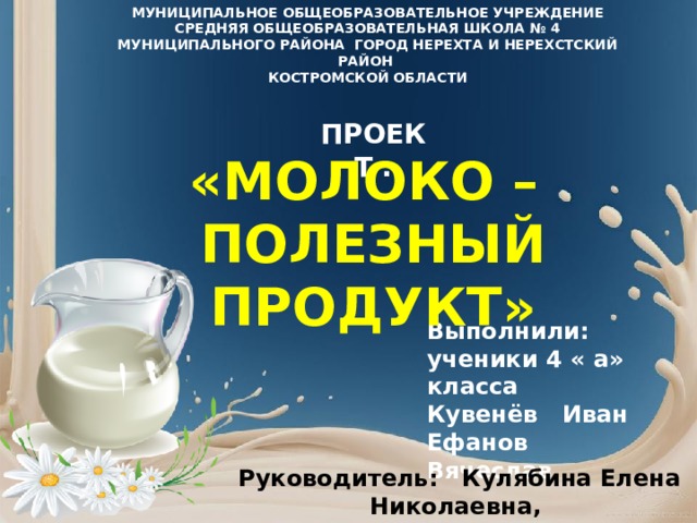 Детский проект "Молоко - полезный продукт"