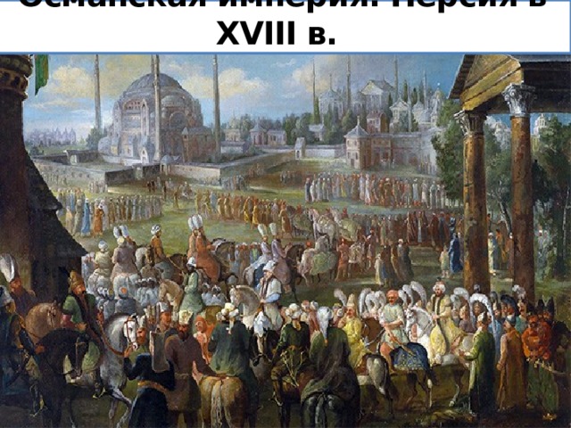 Османская империя. Персия в XVIII в. 